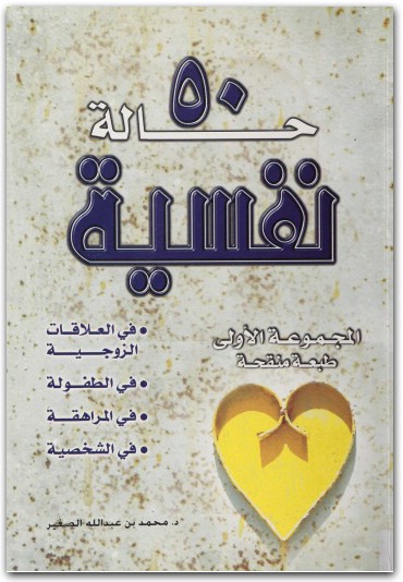 كتاب 50 حالة نفسية محمد بن عبد الله الصغير المكتبة نت www.maktbah.net 2