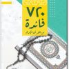 كتاب 720 فائدة من القرآن الكريم - تأليف سعد بن حنيف البقمي  (2)
