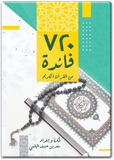 كتاب 720 فائدة من القرآن الكريم - تأليف سعد بن حنيف البقمي  (2)