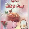 كتاب آداب ليلة الزفاف - تأليف محسن عقيل (1)