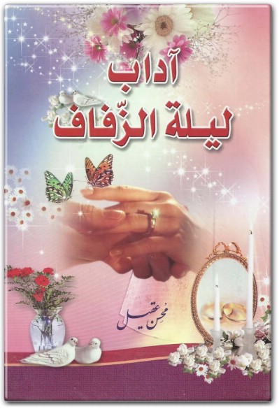 كتاب آداب ليلة الزفاف - تأليف محسن عقيل (1)
