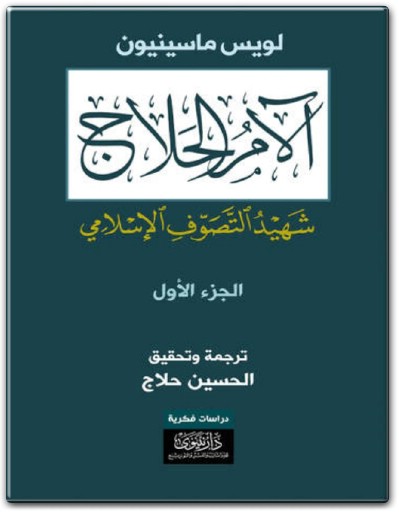 كتاب آلام الحلاج شهيد التصوّف الإسلامي الجزء 1 PDF تأليف لويس ماسينيون .. (2)