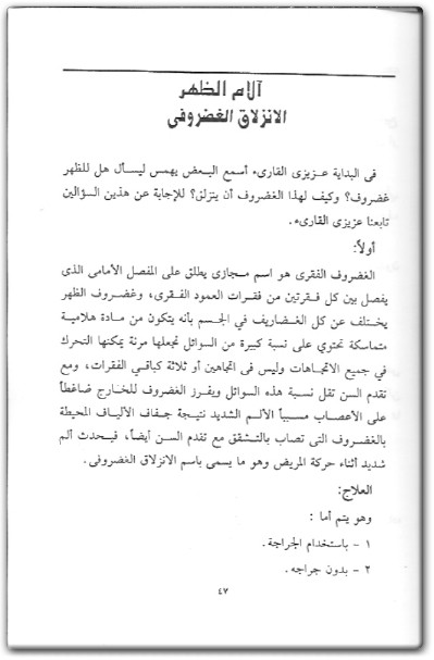 كتاب آلام الظهر والمفاصل الأسباب والعلاج وطرق الوقاية - تأليف محمد سرى  (2)