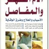 كتاب آلام الظهر والمفاصل الأسباب والعلاج وطرق الوقاية - تأليف محمد سرى  (3)