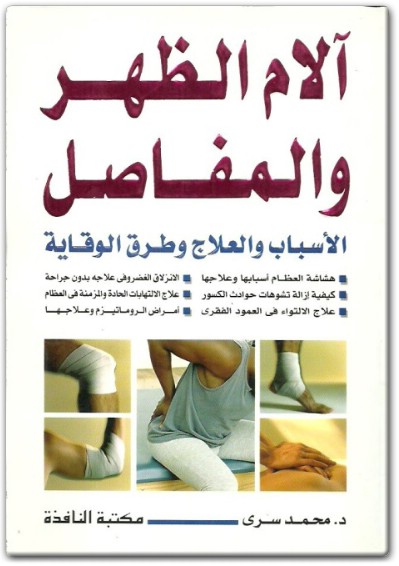 كتاب آلام الظهر والمفاصل الأسباب والعلاج وطرق الوقاية PDF تأليف محمد سرى  (3)
