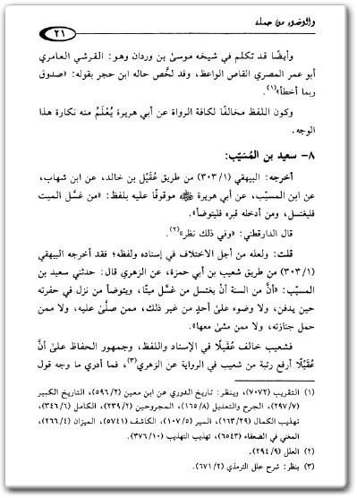 كتاب أحاديث الغسل من تغسيل الميت والوضوء من حمله دراسة حديثية فقهية - تأليف عبد الله بن فوزان الفوزان (2)