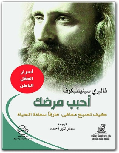 كتاب أحبب مرضك كيف تصبح معافى عارفاً سعادة الحياة PDF تأليف فاليري سينيلينيوكوف  (1)