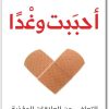 كتاب أحببت وغدا التعافي من العلاقات المؤذية - تأليف عماد رشاد عثمان (2)