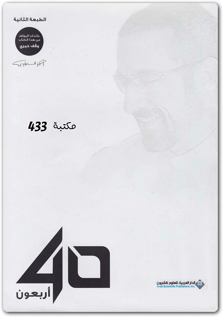 كتاب أربعون 40 أحمد الشقيري PDF www.Electro75.com المكتبة نت (1)