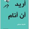 كتاب أريد أن أنام - تأليف هارييت جريفي (1)