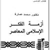 كتاب أزمة الفكر الإسلامي المعاصر - تأليف محمد عمارة  (1)