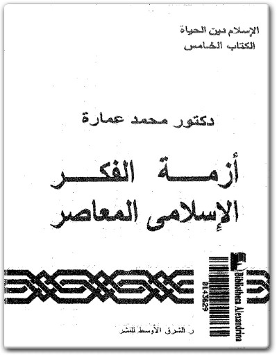كتاب أزمة الفكر الإسلامي المعاصر PDF تأليف محمد عمارة  (1)