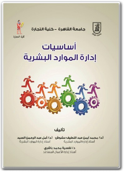 كتاب أساسيات إدارة الموارد البشرية ‎PDF (2) www.electro75.com المكتبة نت
