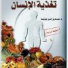 كتاب أساسيات تغذية الإنسان PDF تأليف (1)