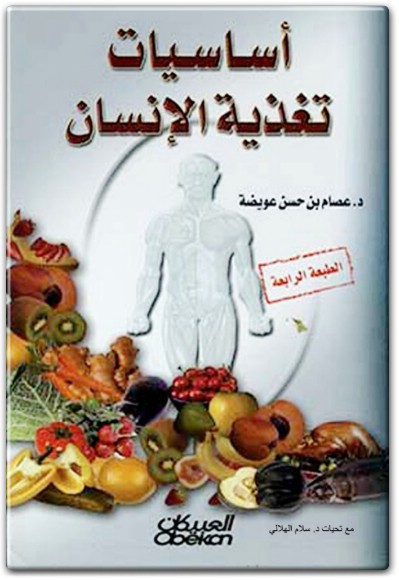كتاب أساسيات تغذية الإنسان PDF تأليف (1)