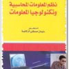 كتاب أساسيات نظم المعلومات المحاسبية وتكنولوجيا المعلومات - تأليف سليمان مصطفى الدلاهمة (1)