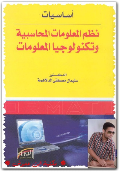كتاب أساسيات نظم المعلومات المحاسبية وتكنولوجيا المعلومات - تأليف سليمان مصطفى الدلاهمة (1)