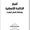 كتاب أسرار الذاكرة الإنسانية وإمكانات العقل البشري PDF تأليف عزيزة محمد السيد  (3)