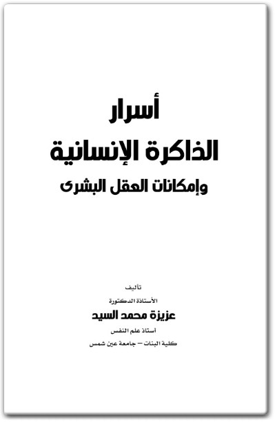 كتاب أسرار الذاكرة الإنسانية وإمكانات العقل البشري PDF تأليف عزيزة محمد السيد  (3)