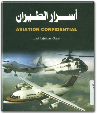 كتاب أسرار الطيران PDF تأليف إحسان عبد العزيز قطب (1)