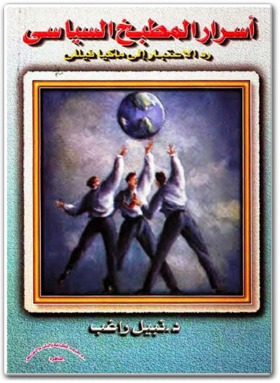 كتاب أسرار المطبخ السياسي رد الاعتبار إلى ماكيافيللي نبيل راغب PDF (1)