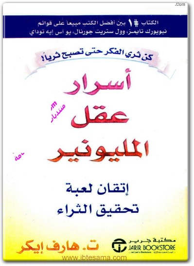 كتاب أسرار عقل المليونير إتقان لعبة تحقيق الثراء - تأليف ت. هارف إيكر  (3)