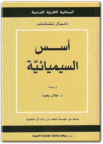 كتاب أسس السيميائية - تأليف دانيال تشاندلر  (2)