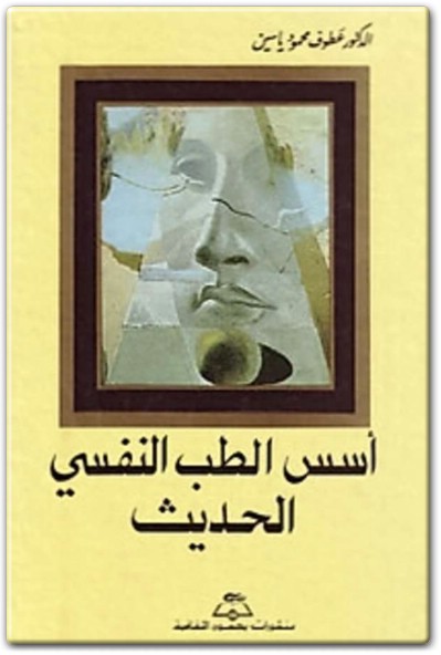 كتاب أسس الطب النفسي الحديث PDF تأليف عطوف محمود ياسين  (1)