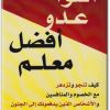 كتاب أسوأ عدو أفضل معلم كيف تنجو وتزدهر مع الخصوم والمنافسين والأشخاص الذين يدفعونك إلى الجنون - تأليف ديدري كومبس (1)