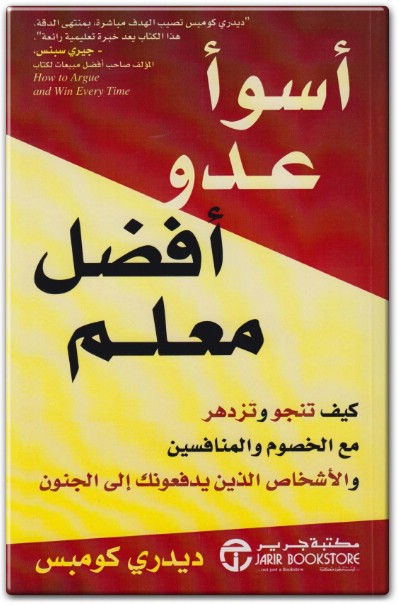 كتاب أسوأ عدو أفضل معلم كيف تنجو وتزدهر مع الخصوم والمنافسين والأشخاص الذين يدفعونك إلى الجنون PDF تأليف ديدري كومبس (1)