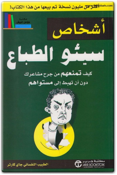كتاب أشخاص سيئوا الطباع كيف تمنعهم من جرح مشاعرك دون أن تهبط إلى مستواهم - تأليف جاي كارتر (1)