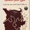 كتاب أشهر 50 خرافة في علم النفس سكوت ليلينفيلد WWW.ELECTRO75.COM المكتبة نت (3)