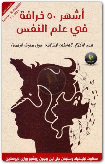 كتاب أشهر 50 خرافة في علم النفس سكوت ليلينفيلد WWW.ELECTRO75.COM المكتبة نت (3)