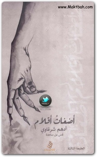 كتاب أضغاث أقلام PDF تأليف أدهم شرقاوي (1)