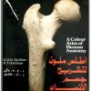 كتاب أطلس ملون لتشريح جسم الإنسان A Colour Atlas of Human Anatomy - تأليف ر. م. ه. ماكمين (2)
