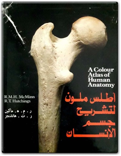 كتاب أطلس ملون لتشريح جسم الإنسان A Colour Atlas of Human Anatomy PDF تأليف ر. م. ه. ماكمين (2)