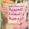 كتاب أعشاب ونباتات طبية للحيوية والسعادة الزوجية - تأليف يوسف أبو الحجاج الأقصري  (1)