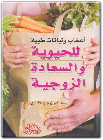 كتاب أعشاب ونباتات طبية للحيوية والسعادة الزوجية - تأليف يوسف أبو الحجاج الأقصري  (1)