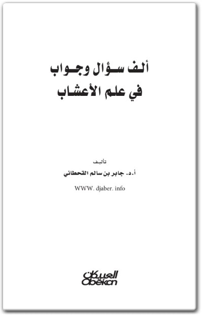 كتاب ألف سؤال وجواب في علم الأعشاب - تأليف جابر بن سالم بن موسى القحطاني (1)