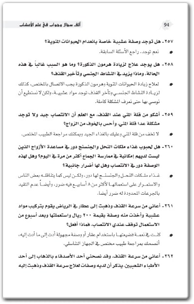 كتاب ألف سؤال وجواب في علم الأعشاب - تأليف جابر بن سالم بن موسى القحطاني (2)