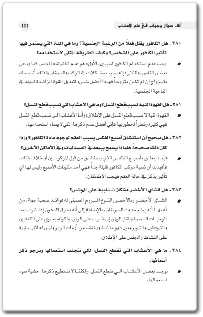 كتاب ألف سؤال وجواب في علم الأعشاب - تأليف جابر بن سالم بن موسى القحطاني (3)
