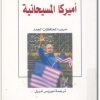 كتاب أميركا المسيحانية حروب المحافظين الجدد - تأليف آلان فوشون دانيال فرنة electro75.com المكتبة 75 (1)