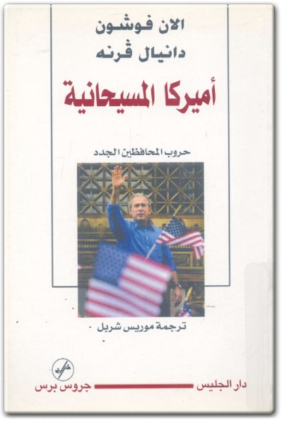 كتاب أميركا المسيحانية حروب المحافظين الجدد PDF تأليف آلان فوشون دانيال فرنة electro75.com المكتبة 75 (1)