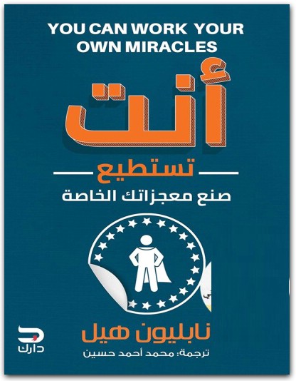 كتاب أنت تستطيع صنع معجزاتك الخاصة PDF تأليف نابليون هيل (1)