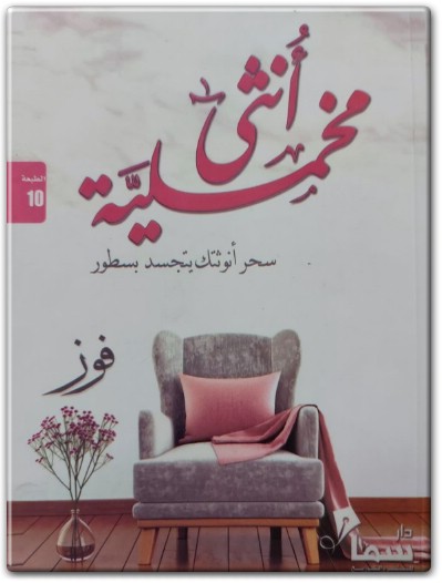 كتاب أنثى مخملية - تأليف فوز (1)