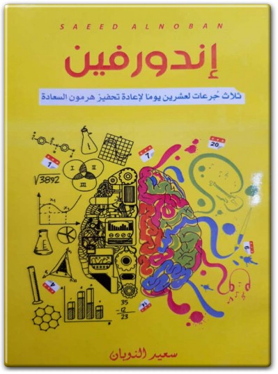 كتاب أندورفين النوبان www.Electro75.com المكتبة نت (1)
