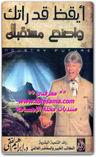 كتاب أيقظ قدراتك و اصنع مستقبلك ابراهيم الفقي www.Electro75.com المكتبة نت (1)