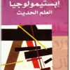 كتاب إبستيمولوجيا العلم الحديث - تأليف سالم يفوت (1)