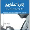 كتاب إدارة المشاريع حلول من الخبراء لتحديات يومية - تأليف كلية هارفرد لإدارة الأعمال (1)