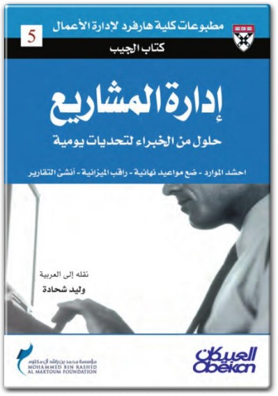 كتاب إدارة المشاريع حلول من الخبراء لتحديات يومية PDF تأليف كلية هارفرد لإدارة الأعمال (1)